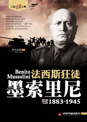 法西斯狂徒-墨索里尼 封面