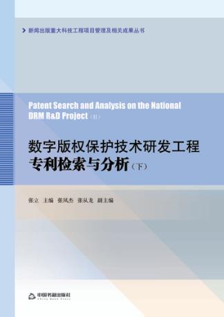 数字版权保护技术研发工程专利检索与分析  下 封面