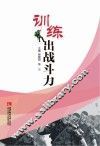 训练出战斗力 封面
