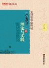高效教学新突破  “学教合一”的理论与实践 封面