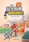 安全应急与避险常识 小学生读本 封面