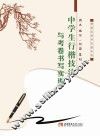 中学生行楷技法与考卷书写实训 封面