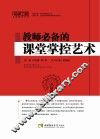 教师必背的课堂掌控艺术 封面