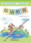 环境教育  三年级  下 封面