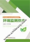 环境监测技术 封面