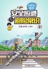 安全应急与避险常识 中学生读本 封面