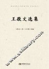 王敬文选集