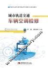 城市轨道交通车辆空调检修 封面