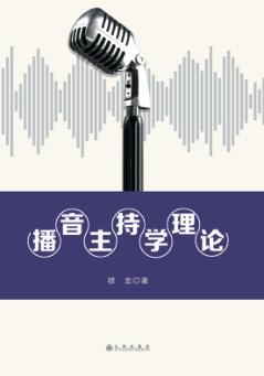 播音主持学理论 封面