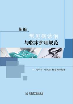 新编常见病诊治与临床护理规范 封面