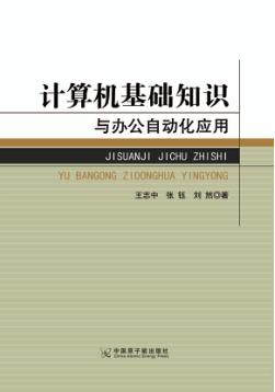 计算机基础知识与办公自动化应用 封面