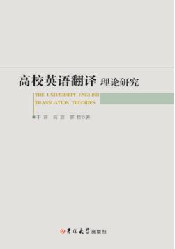 高校英语翻译理论研究 封面
