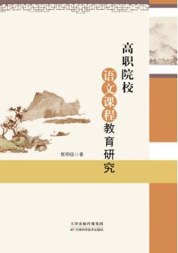 高职院校语文课程教育研究 封面