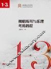 视唱练耳与乐理考级教程  1-3级 封面