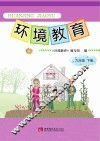 环境教育  九年级  下 封面