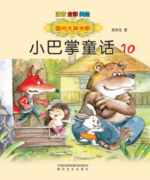 小巴掌童话  10 封面