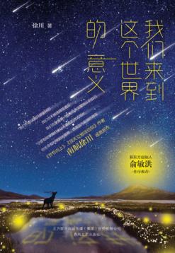 我们来到这个世界的意义 封面
