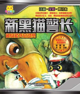 新黑猫警长  超级恐龙总动员  注音全彩修订本 封面