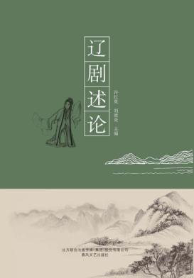 辽剧述论 封面