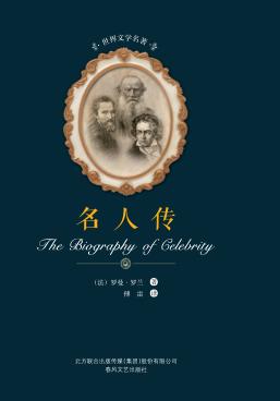 世界文学名著  名人传 封面