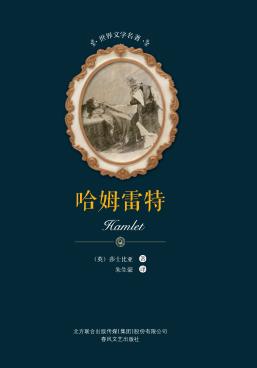 世界文学名著  哈姆雷特 封面