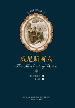 世界文学名著  威尼斯商人 封面