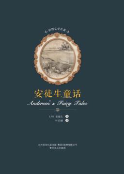 世界文学名著  安徒生童话 封面