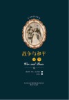 战争与和平 封面