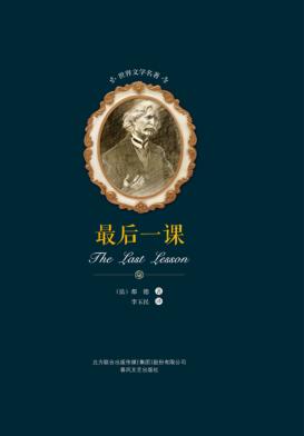 世界文学名著  最后一课 封面