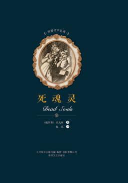 世界文学名著  死魂灵 封面
