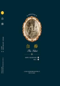 世界文学名著  白痴 封面