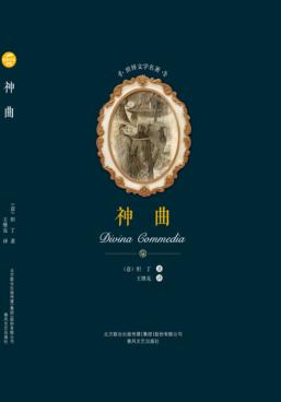 世界文学名著  神曲 封面
