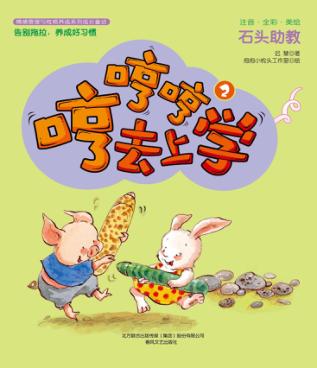 哼哼哼去上学  2  石头助教  全彩·美绘·注音版 封面