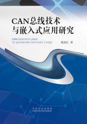 CAN总线技术与嵌入式应用研究 封面
