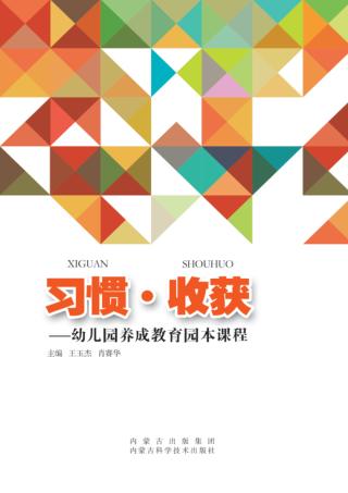 习惯·收获  幼儿园养成教育园本课程 封面
