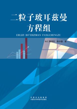 二粒子玻耳兹曼方程组 封面