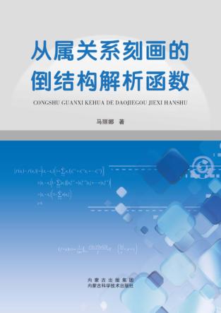 从属关系刻画的倒结构解析函数 封面
