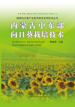 内蒙古中东部向日葵栽培技术 封面