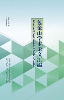 包金山学术论文汇编 封面