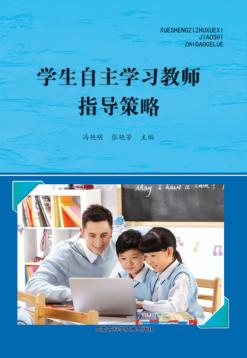 学生自主学习教师指导策略 封面
