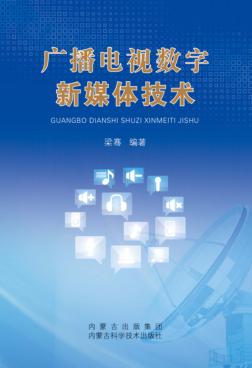 广播电视数字新媒体技术 封面