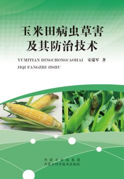 玉米田病虫草害及其防治技术 封面