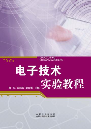 电子技术实验教程 封面