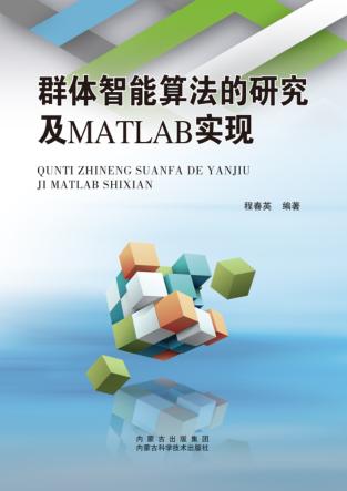 群体智能算法的研究及MATLAB实现 封面