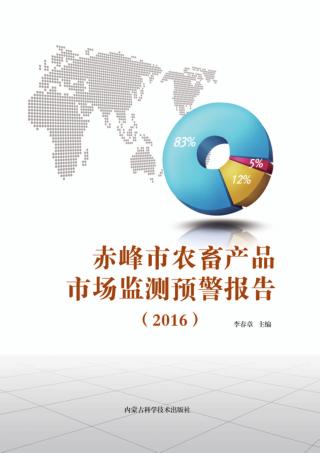 赤峰市农畜产品市场监测预警报告(2016)