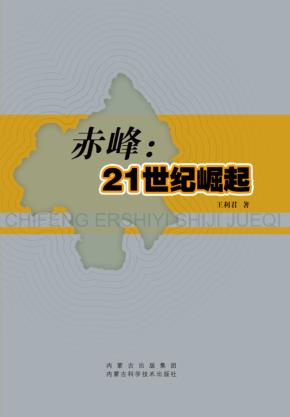 赤峰  21世纪崛起 封面