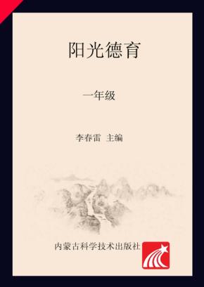 阳光德育  一年级 封面