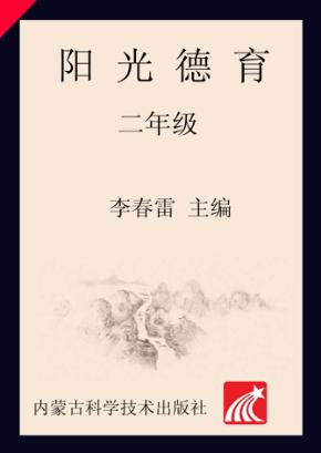 阳光德育  二年级 封面