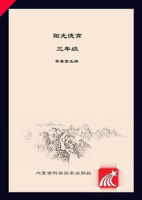 阳光德育  三年级 封面