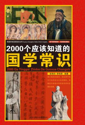 2000个应该知道的国学常识 封面